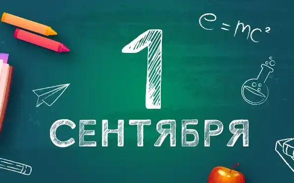 День Знаний и режим работы Росал